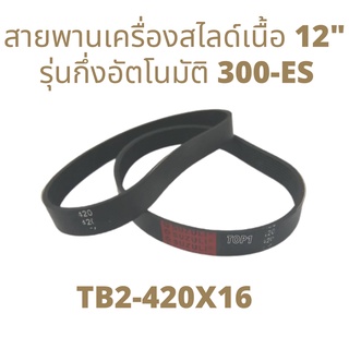 อะไหล่ สายพาน สายพานเครื่องสไลด์ 10" (250-ES TB2-345X14)  12" (300-ES TB2-420X16) สไลด์เนื้อกึ่งอัตโนมัติ belt semi-auto