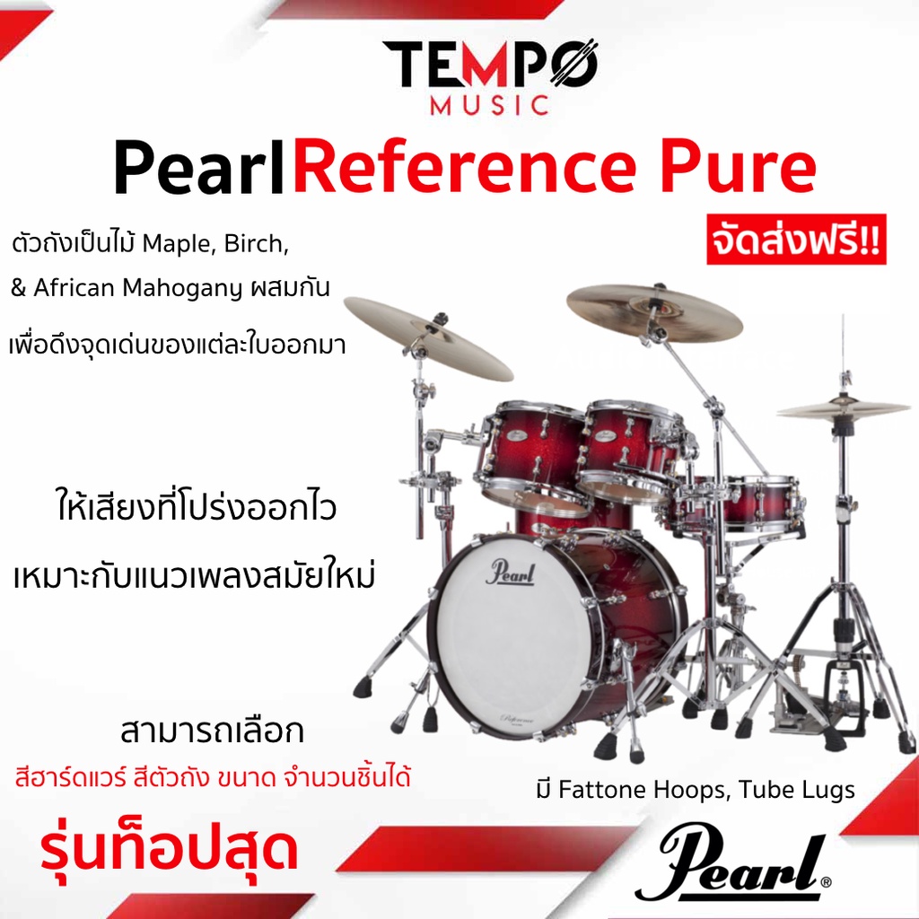กลองชุด Pearl Reference Pure รุ่นท็อปสุดของ Pearlชุด 5 ใบ มีความบางกว่า Pearl Reference เสียงออกไว พ