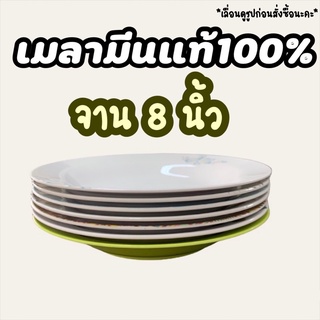 จานเมลามีน 8 นิ้ว ผลิตจากโรงงาน ราคาถูกที่สุด