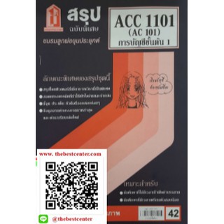 สรุปACC1101 / AC101 หลักการบัญชี 1