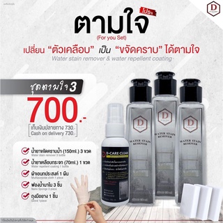 น้ำยาขจัดคราบน้ำ D CARE CLEAN ชุดตามใจ3