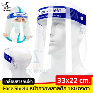 Face Shield หน้ากากพลาสติก ป้องกันละอองฝุ่น ละอองน้ำ 180 องศา #6954