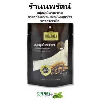 🌟 สบู่สมุนไพรมะขาม  ขาวกระจ่างใส สุภาภรณ์ SUPAPORN HERBAL TAMARIND SOAP SPA