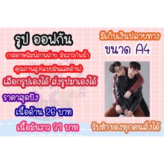 รูปออฟกัน ขนาด A4 เลือกส่งรูปมาเองได้กระดาษพิมพ์ภาพถ่ายกันนำ้คุณภาพสูง