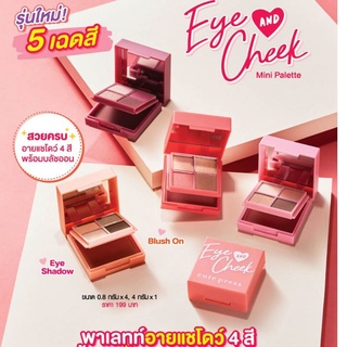 #CUTE PRESS พาเลทท์แต่งหน้า EYE &amp; CHEEK MINI PALETTE