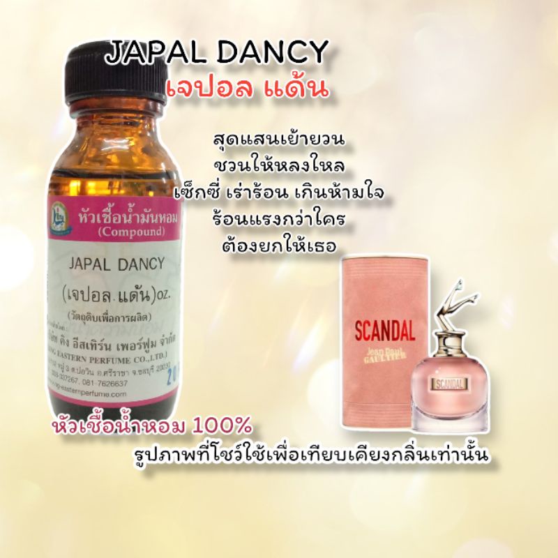 กลิ่น JAPAL DANCY(เจปอลแด้น) หัวเชื้อน้ำหอมแท้ 100%
