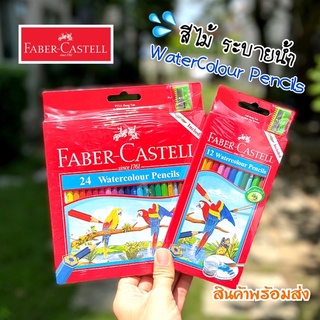 💦Faber Castell ดินสอสีไม้ สีไม้ระบายน้ำ รุ่น นกแก้ว เฟเบอร์-คาสเทลล์ 12/24 สี (จำนวน 1 กล่อง)