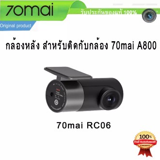 (พร้อมส่ง) 70mai กล้องหลัง สำหรับ กล้องติดรถ 70mai A800 Rear view RC06