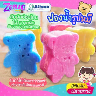 ฟองน้ำอาบน้ำเด็ก ATTOON สำหรับถูตัวทารกสระผมเด็กอเนกประสงค์ ฟองน้ำธรรมชาติสัมผัสอ่อนโยนเนื้อนุ่ม ทรงตุ๊กตาหมี