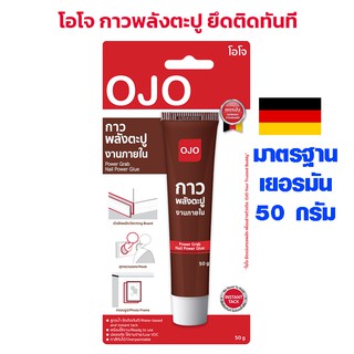 กาวตะปู แบบหลอด OJO กาวพลังช้าง กาวติดชั้นวางของ กาวติดผนัง กาวอเนกประสงค์ โอโจ กาว 50 กรัม Glue มาตรฐานเยอรมัน