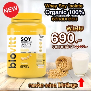 (1 กระปุก)Biovitt Soy Protein  โปรตีน ซอย จากถั่วเหลืองสีทอง ทานง่าย ไม่ฝืดคอ ช่วงลดราคาพิเศษ 💥ส่งไวมาก กทม 1 วัน💥