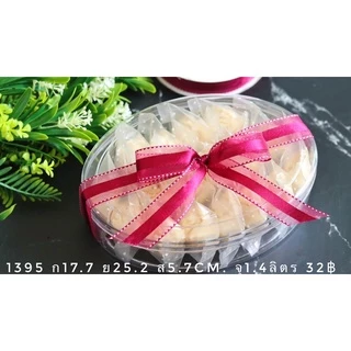 กล่องพลาสติกแข็งใส สำหรับใส่ขนม No.1393 , 1394 , 1395