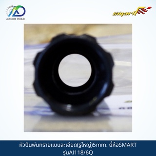 SMART TEC หัวปืนพ่นทรายแบบละเอียด(รูใหญ่)5mm. รุ่นAI-118/6Q *รับประกันสินค้า 6 เดือน*