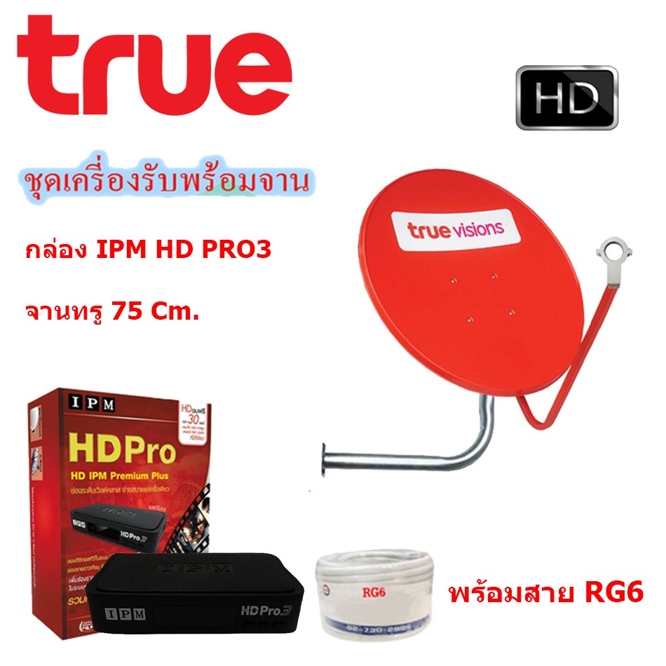 กล่อง IPM HD Pro 3 Premium Plus + ชุดจานดาวเทียม TRUE 75 Cm. พร้อมสาย RG6 50เมตร