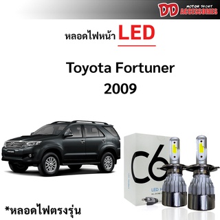 หลอดไฟหน้า LED ขั้วตรงรุ่น Toyota Fortuner 2009-2011 แสงขาว 6000k มีพัดลมในตัว ราคาต่อ 1 คู่