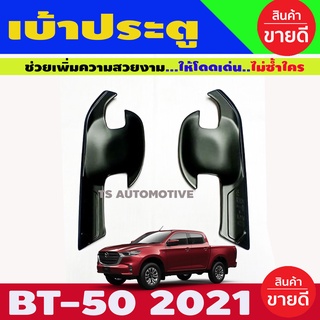เบ้ารองมือประตู สีดำด้าน MAZDA BT50 2021 รุ่น2ประตู (A)