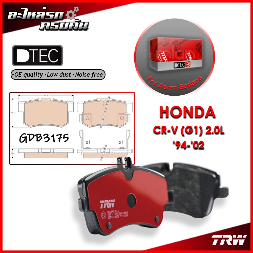 TRW ผ้าเบรคหลัง HONDA CR-V (G1) 2.0L '94-'02 (GDB3175)