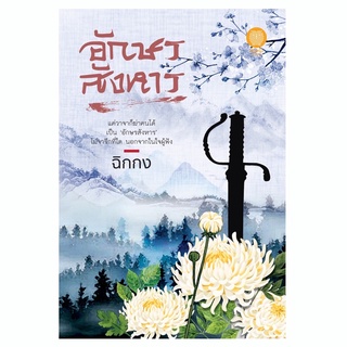 อักษรสังหาร ฉิกกง (ชลนิล) นิยายกำลังภายใน / สนพ.เป็นหนึ่ง