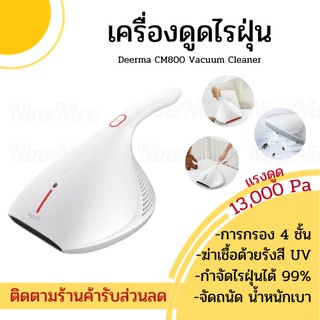 🚚ส่งทุกวัน ของแท้100 📦 เครื่องดูดไรฝุ่น Deerma CM800 Dust Mites Vacuum Cleaner 💛💯 เครื่องดูดไรฝุ่นฆ่าเชื้อด้วยแสงUV