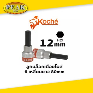 Koche ลูกบล็อกเดือยโผล่ 6 เหลี่ยมยาว/ ความยาว 80 mm /ขนาด 12 mm