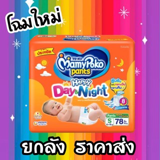 MamyPoko Happy Day&amp;Night ผ้าอ้อมเด็ก กางเกงผ้าอ้อมสำเร็จรูป มามี่โพโค ยกลัง มามีโปะโกะยกลัง mamy poko ผ้าอ้อม เด็ก