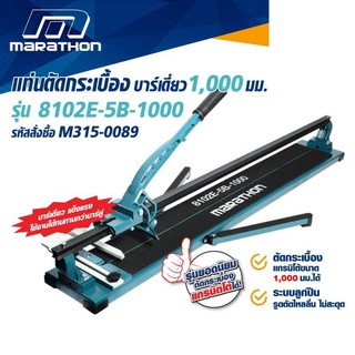 8102E-5B-1000 แท่นตัดกระเบื้อง บาร์เดี่ยว ทนกว่า แม่นยำกว่า ขนาด 1000เมตร หรือ 40นิ้ว ตัดกระเบื้องได้ ใหญ่ถึง ของแท้