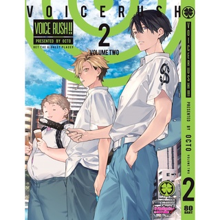 🎇เล่มใหม่ล่าสุด🎇 หนังสือการ์ตูน Voice Rush !! เล่ม 1 - 2 ล่าสุด แบบแยกเล่ม