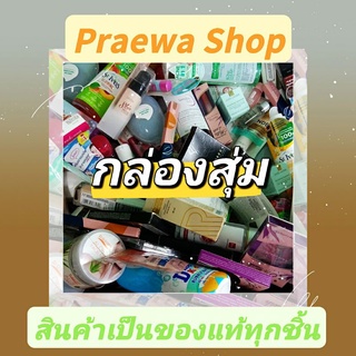 (ของแท้100%) กล่องสุ่มคละทุกอย่าง Mystery Box เครื่องสำอางค์/สกินแคร์/ของใช้ชีวิตประจำวัน