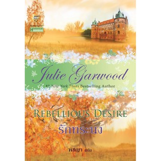 มือหนึ่ง รักทระนง Rebillion Desire โดย จูลี่ การ์วูด Julie Garwood .. นิยายแปลโรมานซ์