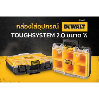 DEWALT กล่องใส่อุปกรณ์ช่างขนาด ½ TOUGHSYSTEM 2.0 รุ่น DWST83392-1 / DWST83394-1