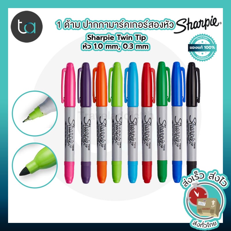 1 ด้าม ปากกามาร์คเกอร์ สองหัว Sharpie Twin Tip มี 9 สี หัว 1.0 มม และ 0.3 มม [ ถูกจริง TA ]