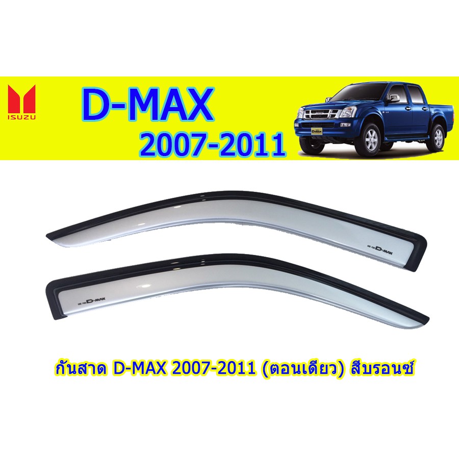 กันสาด/คิ้วกันสาด อีซูซุดีแมคซ์ 2007-2011 Isuzu D-Max 2007-2011 กันสาด D-max 2007 2008 2009 2010 201