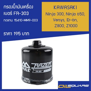 กรองน้ำมันเครื่อง FR-303 รุ่น Ninja 300, Ninja 650, Versys, Er-6n, Z800,Z1000 l Oilsquare