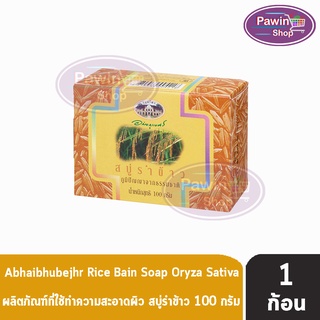 อภัยภูเบศร สบู่รำข้าว 100 กรัม [1 ก้อน] ผิวนุ่ม ชะลอการเกิดริ้วรอย