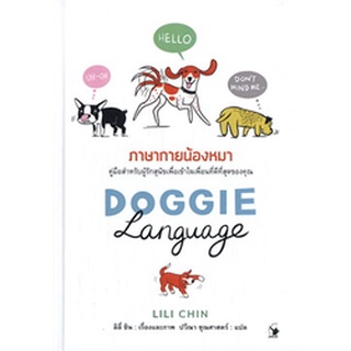 DOGGIE LANGUAGE ภาษากายน้องหมา (ปกแข็ง)