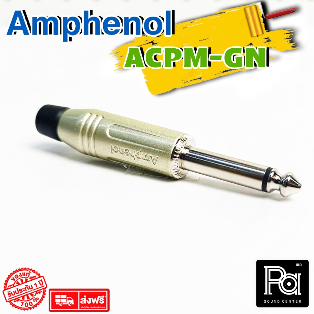 ของแท้ AMPHENOL ACPM-GN ปลั๊กไมค์ Mono รุ่นตัวตรง acpm gn 1/4 Phone mono Plug ปลั๊กไมค์ตัวตรง สำหรับเข้าสาย พีเอ ซาวด์ - รูปที่ 2