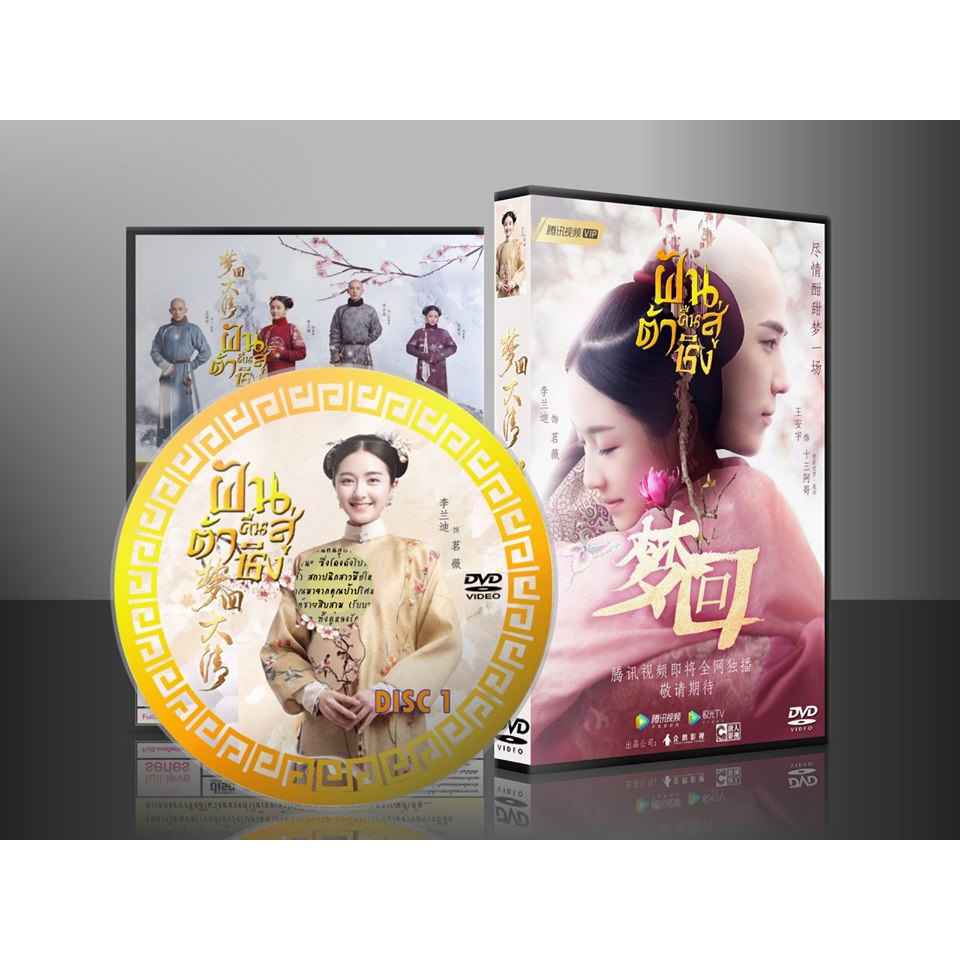 ซีรี่ย์จีน Dreaming Back to the Qing Dynasty ฝันคืนสู่ต้าชิง (2019) DVD 8 แผ่น