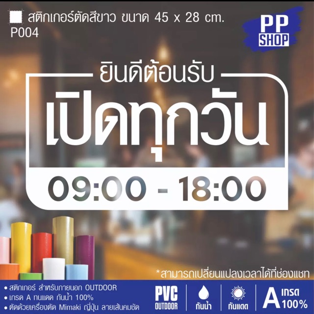 P004 สติกเกอร์เวลาเปิดปิด  ขนาด 28x45 cm. เป็นสติกเกอร์PVC สำหรับติดบนกระจก กันน้ำกันแดด