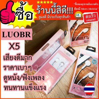 [ใส่โค้ด AUGIL881 ลดเพิ่ม 70-]หูฟัง LUOBR X5 หูฟังมีสาย หูฟังราคาถูก LUOBR แท้100% มีประกันสินค้า พร้อมส่งด่วน