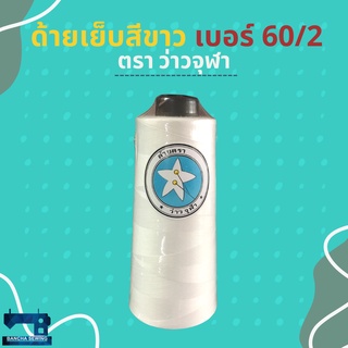 ด้ายเย็บหลอดใหญ่ เบอร์ 60/2 ขนาด 250 กรัม 1 หลอด สีขาวและสีดำ