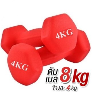 ดัมเบล 4 Kg แพ็คคู่  (สีแดง)  dumbell dumbbell ดรัมเบล