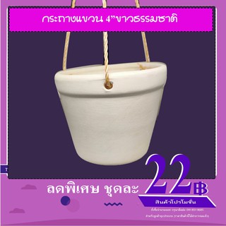 กระถางแขวน4นิ้วขาวธรรมชาติ/ยกโหล(12ใบ)