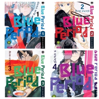 Blue Period เล่ม1-3 พร้อมส่ง (เล่ม4 ส่ง29/9/64)📍กดคนล่ะ1เล่มนะครับ