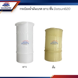 📦 กระป๋องน้ำมันเบรค สั้น/ยาว Nissan Datsun620 ดัทสัน 620