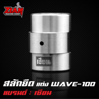 สลักยืดแต่ง WAVE-100 ของเซียน (การันตี คุณภาพ !!)