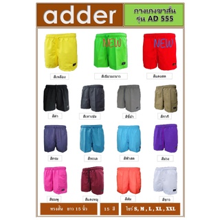 ขายส่งแพค10ตัว กางเกงลำลองขาสั้น adder AD555