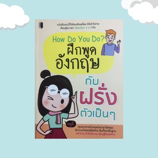 หนังสือภาษา ฝึกพูดอังกฤษกับฝรั่งตัวเป็นๆ : การสนทนาระดับเริ่มต้น, การสนทนาระดับกลาง, การสนทนาระดับสูง