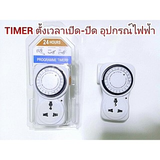 เครื่องตั้งเวลาแบบเสียบปลั้ก เครื่องตั้งเวลาเปิดปิด ตัวตั้งเวลาเปิดปิด ปลั๊กไฟตั้งเวลา 24 ชั่วโมง(ส่งวันต่อวัน)