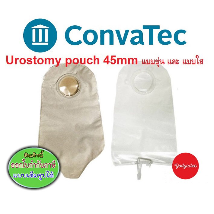 Convatec Urostomy pouch ถุงปัสสาวะรูเปิด45mm แบบขุ่น REF401553 /แบบใส REF 401535 ราคาต่อชิ้น