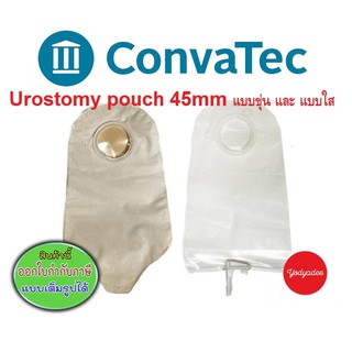 Convatec Urostomy pouch ถุงปัสสาวะรูเปิด45mm แบบขุ่น REF401553 /แบบใส REF 401535 ราคาต่อชิ้น